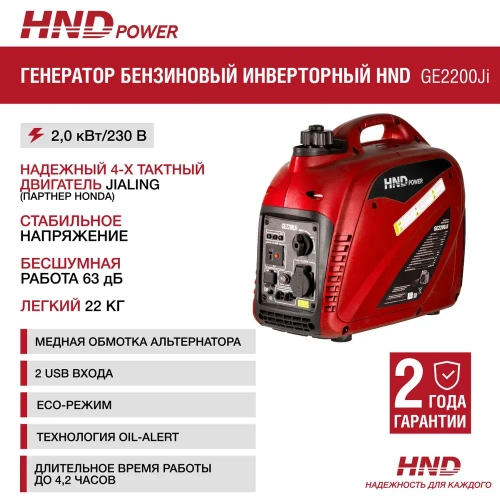 Инверторный генератор бензиновый HND GE2200i (2,2 кВт, 22кг)