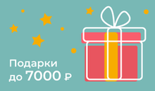 Подарки до 7000