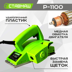 Рубанок электрический Ставмаш Р-1100