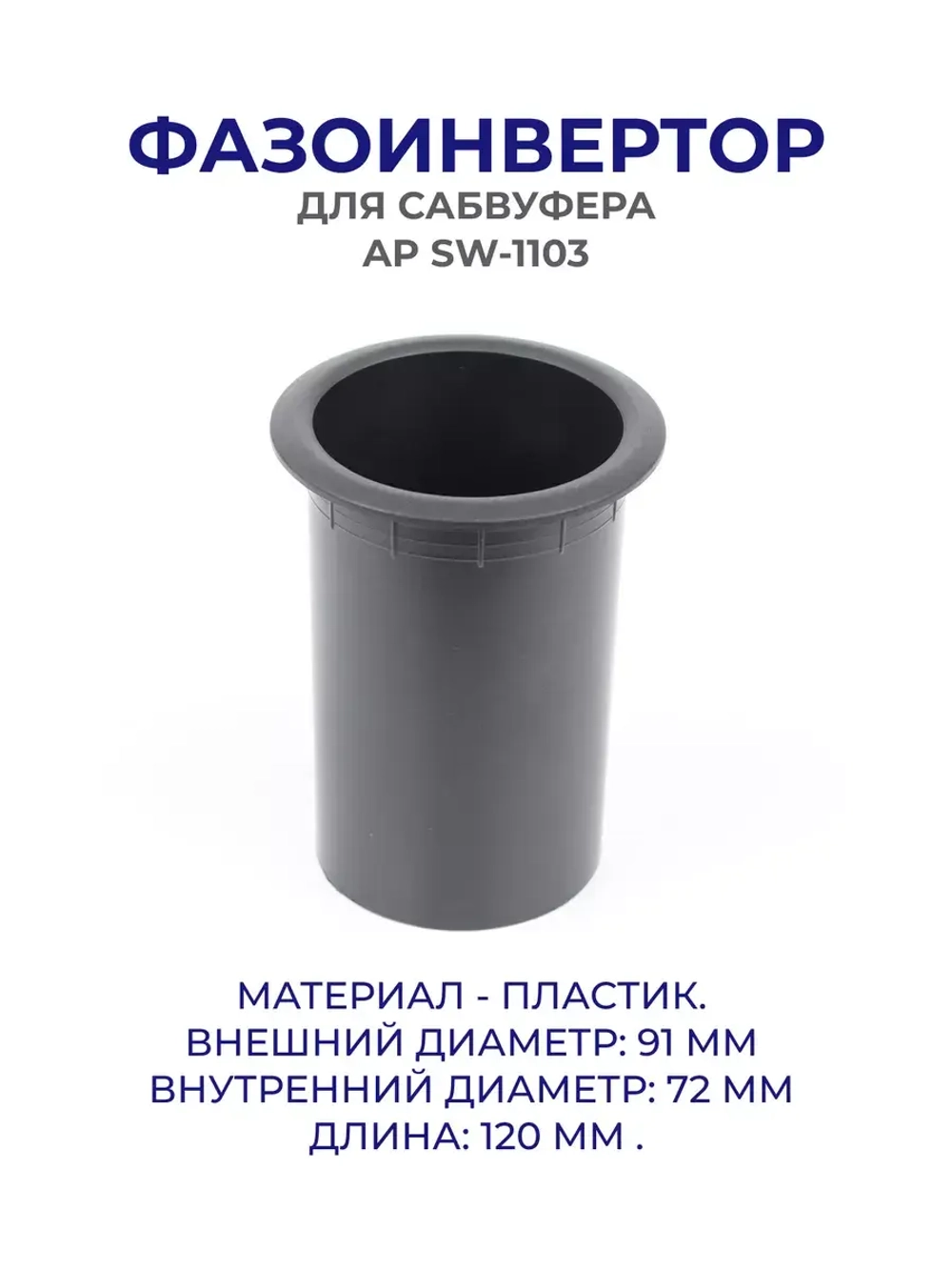 Фазоинвертор для сабвуфера, колонок AP SW-1103