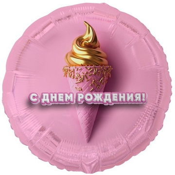 Круг "С Днём Рождения" золотое мороженое