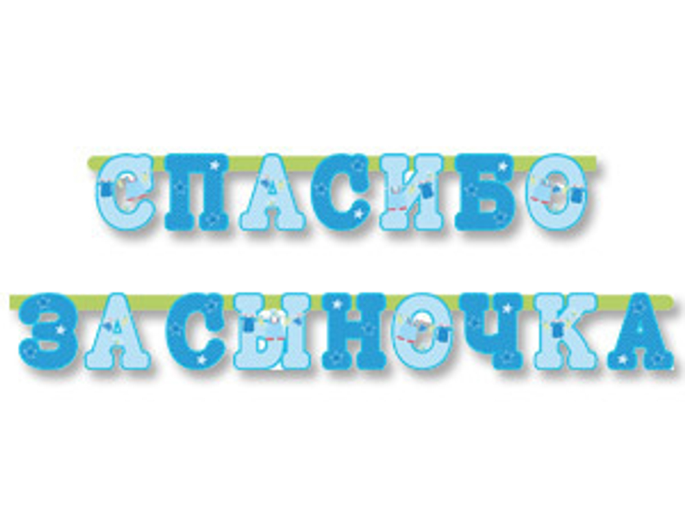 Гирл-буквы СПАСИБО ЗА СЫНОЧКА 250см/М
