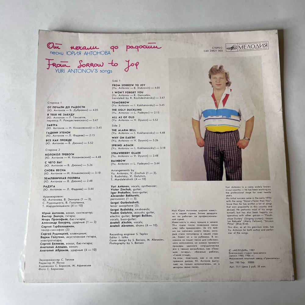 Винтажная виниловая пластинка LP Юрий Антонов, От Печали До Радости (СССР 1987)