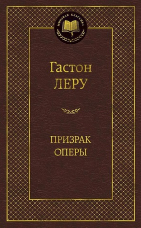 Призрак Оперы. Гастон Леру