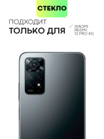 Стекло на камеру BROSCORP для Redmi Note 12 Pro 4G (арт.XM-RN12PRO(4G)-CLEAR-CAM-GLASS )