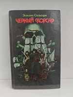 Чёрный корсар