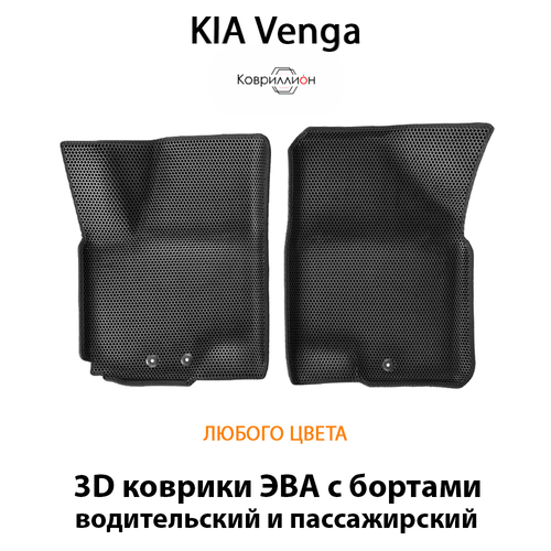 Передние автомобильные коврики ЭВА с бортами для KIA Venga (09-18г.)