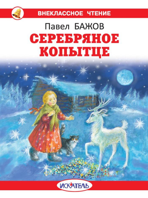Серебряное копытце с цветными рисунками, изд.: Искатель, авт.: Бажов П.