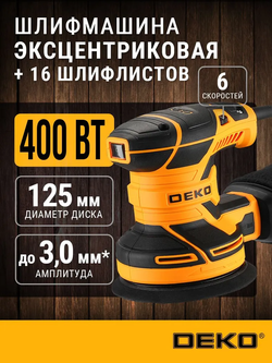 Шлифовальная машина эксцентриковая сетевая DEKO DKG400-125