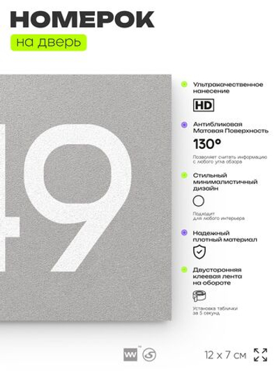Номер на дверь 949, табличка на дверь для офиса, квартиры, кабинета, аудитории, склада, серая 120х70 мм, Айдентика Технолоджи