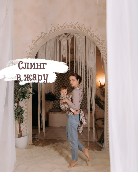 Слинг в жару