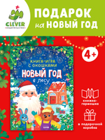 Книга-игра с окошками. Новый год в лесу