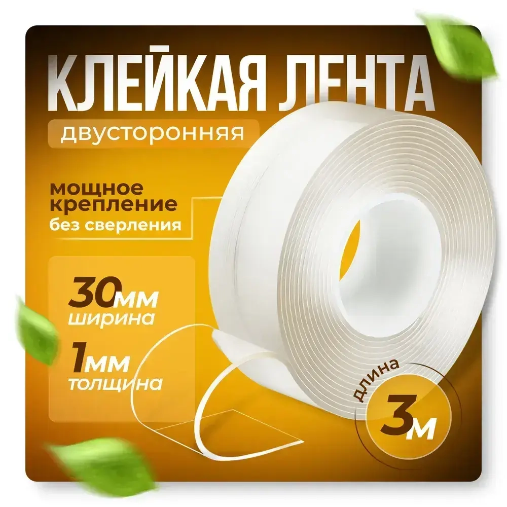 Двухсторонний скотч крепкий, 3 м
