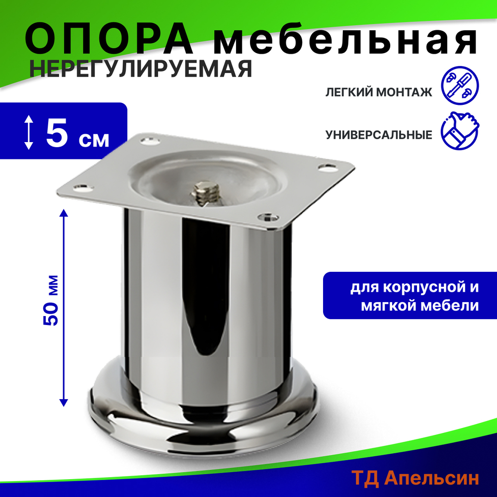 Опора мебельная нерегулируемая / мебельные ножки 50 мм, №338