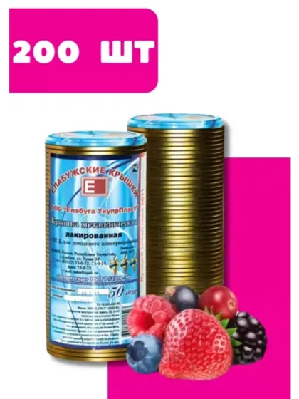 Крышки для консервирования закаточные Елабужские *200шт