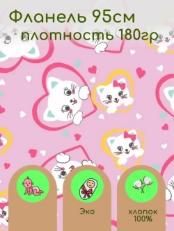 Фланель 95см