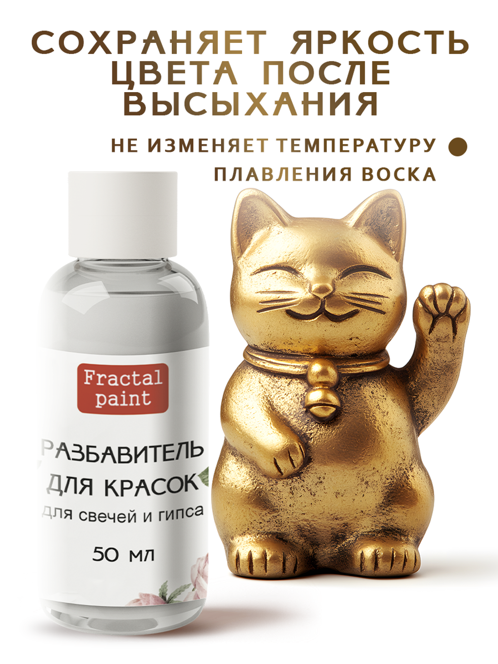 Разбавитель красок для свечей и гипса