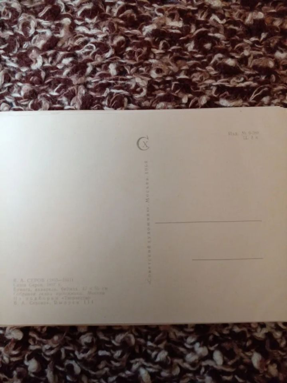 Винтажная открытка СССР В. А. Серов. Саша Серов. 1968 г.