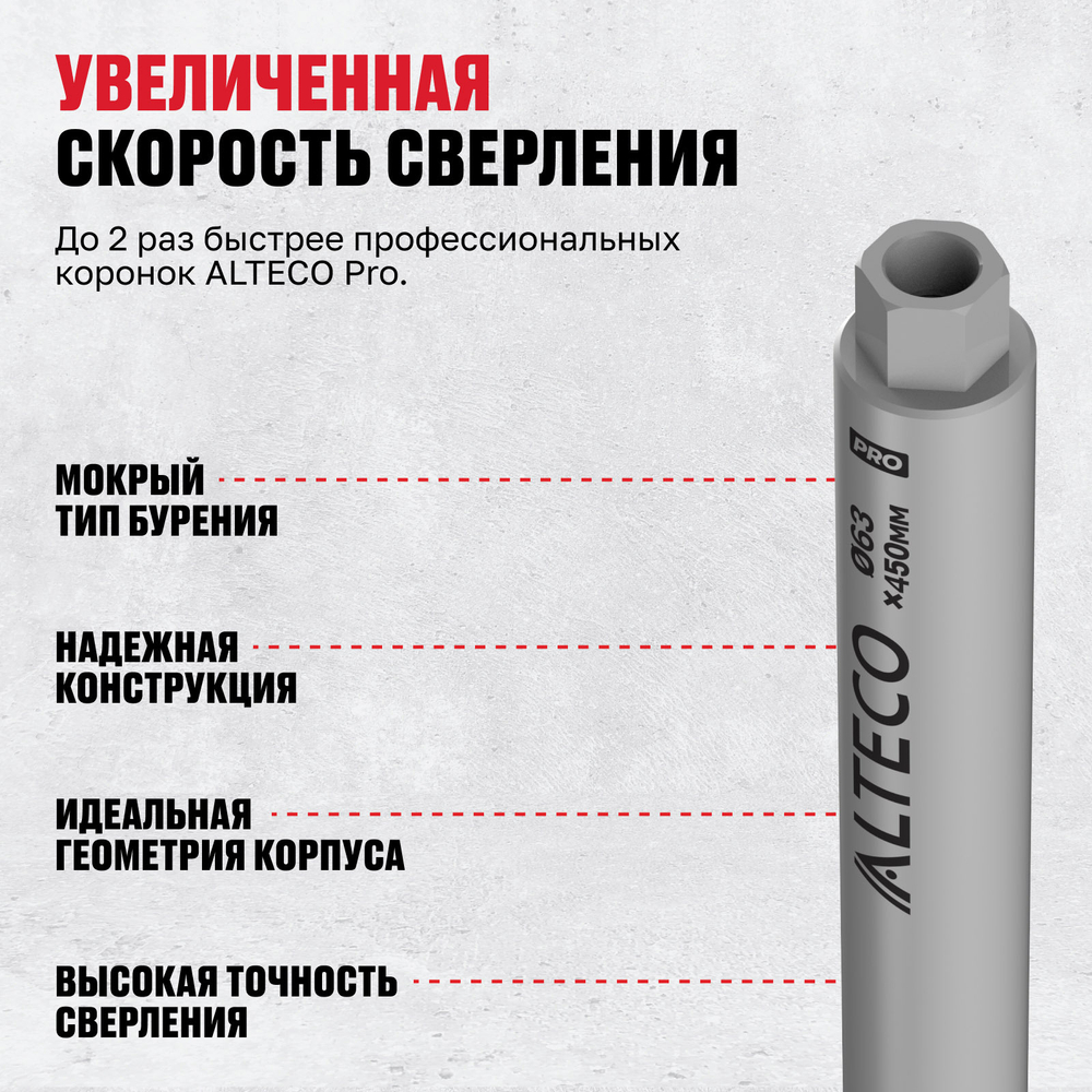 Алмазная коронка ALTECO Pro 63*450