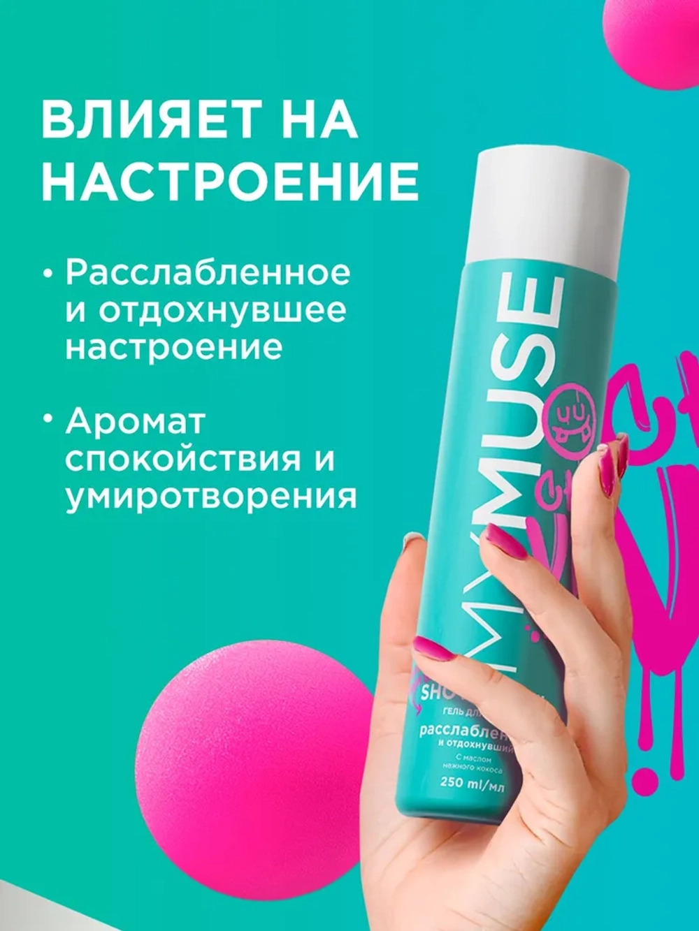 GraSS Гель для душа MY MUSE Расслабленный и отдохнувший 250мл