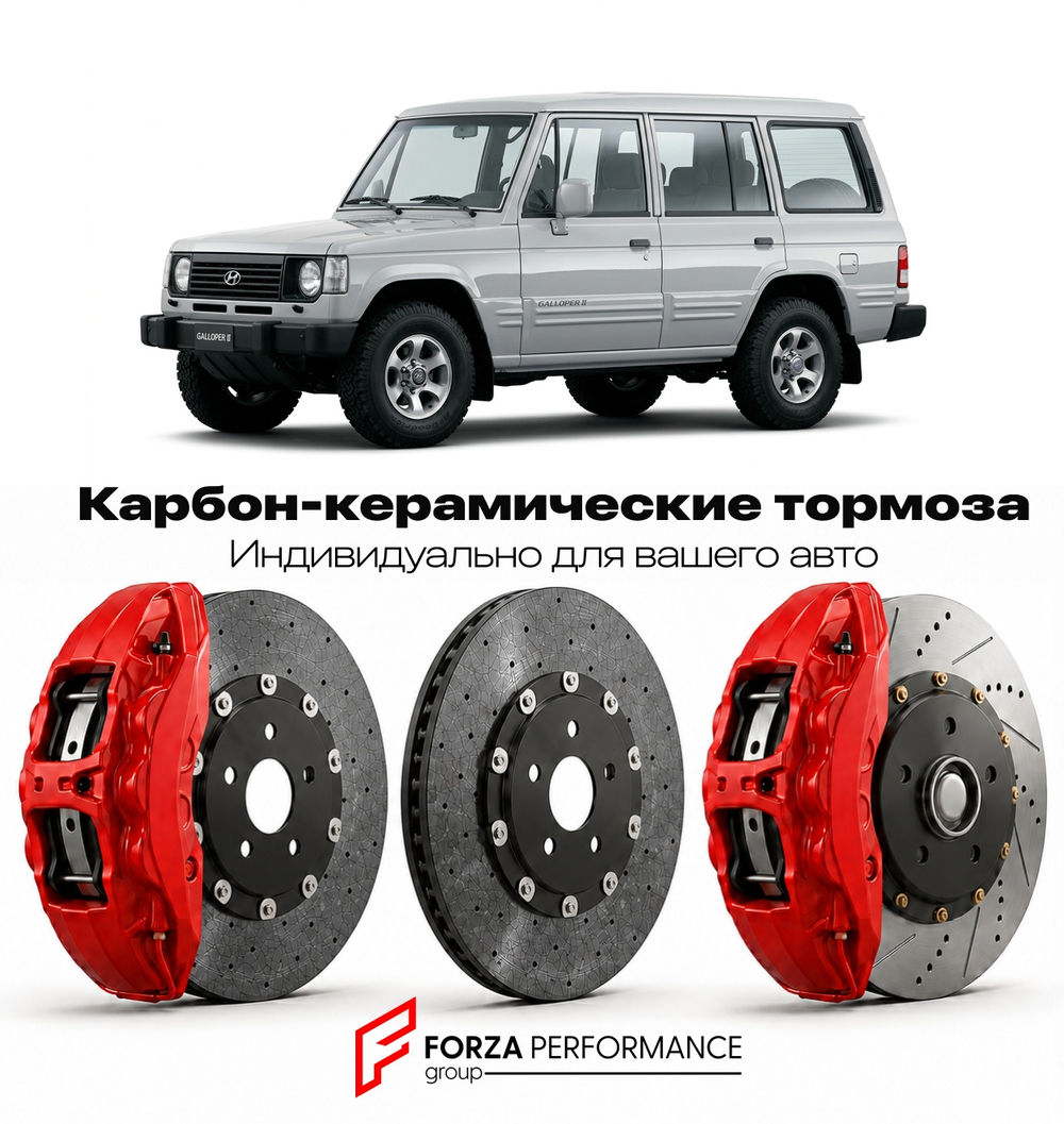 Карбон-керамическая тормозная система для Hyundai Galloper II 1998-2003 Хендай