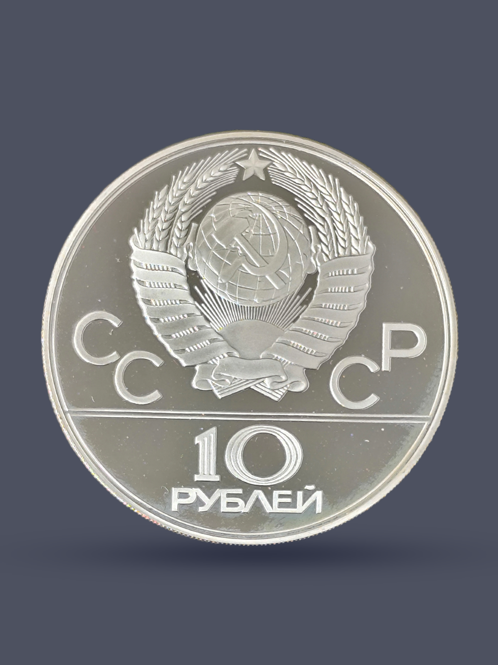 Монета 10 рублей 1977 "Олимпиада 1980 - карта СССР" Proof