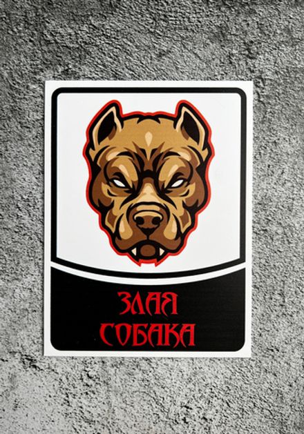 Табличка Злая собака
