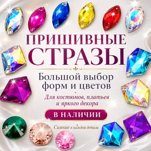 Пришивные стразы Dongzhou