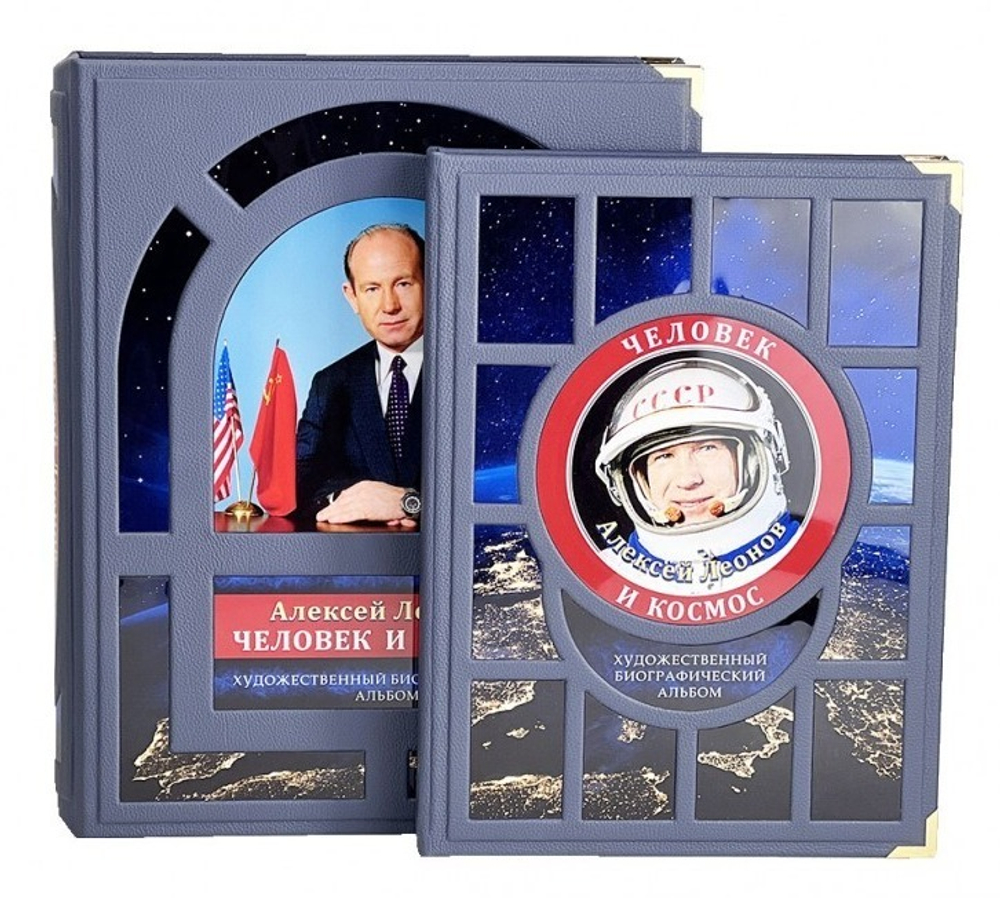 Алексей Леонов. Человек и космос. Альбом (в коробе)