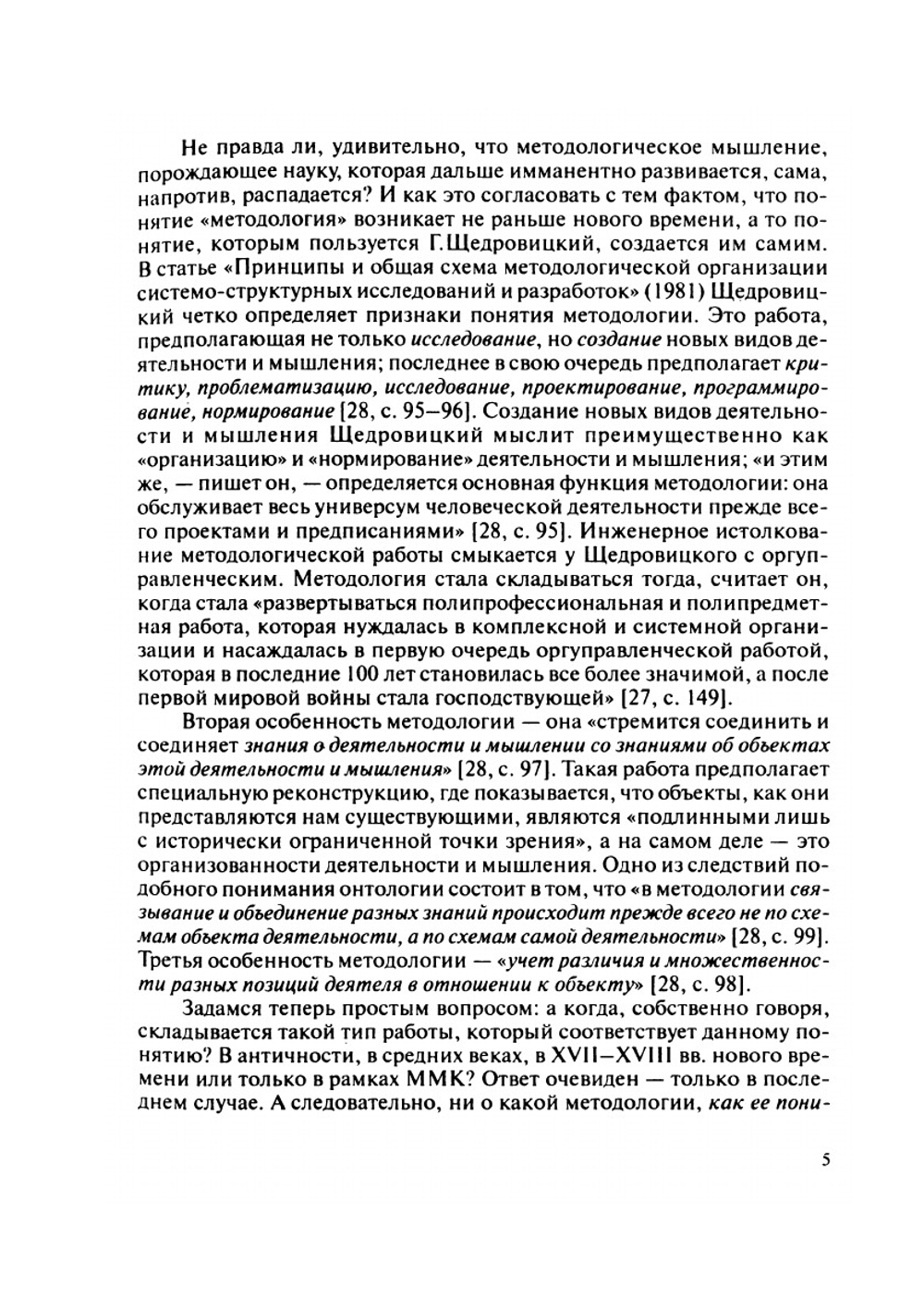 Методология науки: проблемы и история | Коллектив Авторов