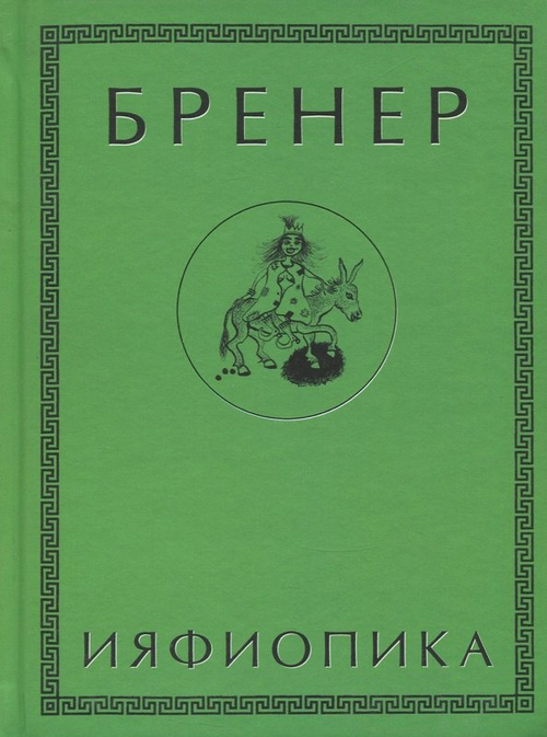 Ияфиопика, или Засыпанные города