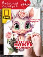 Метрика ножек "Дракончик. Вид 5"