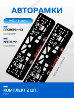 АВТО рамка. Skoda RED NL.