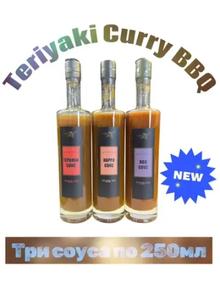 Терияки Карри Барбекю соусы, (3 шт*250 мл)