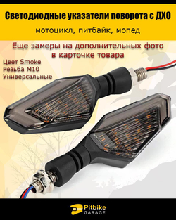 Поворотники светодиодные с ДХО для мотоцикла, мопеда