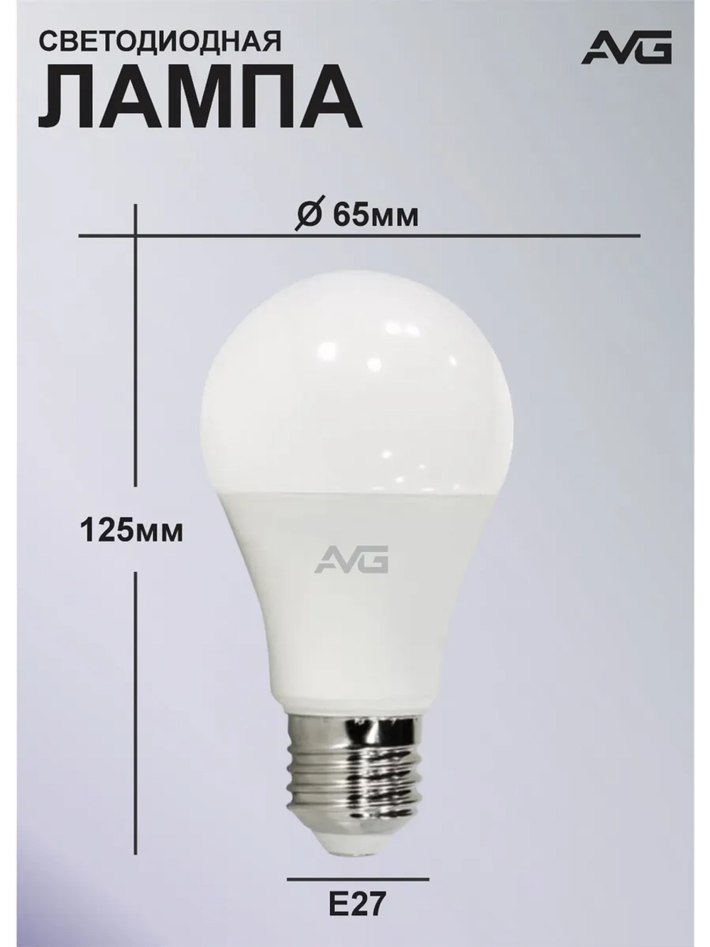Светодиодная лампа AVG LED A65 17Вт E27 4000K
