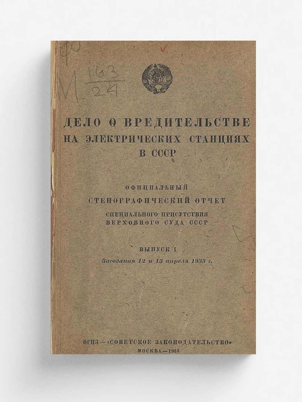 Дело о вредительстве на электрических станциях в СССР. Выпуск 1. Заседания 12 и 13 апреля 1933 г. | Нет автора