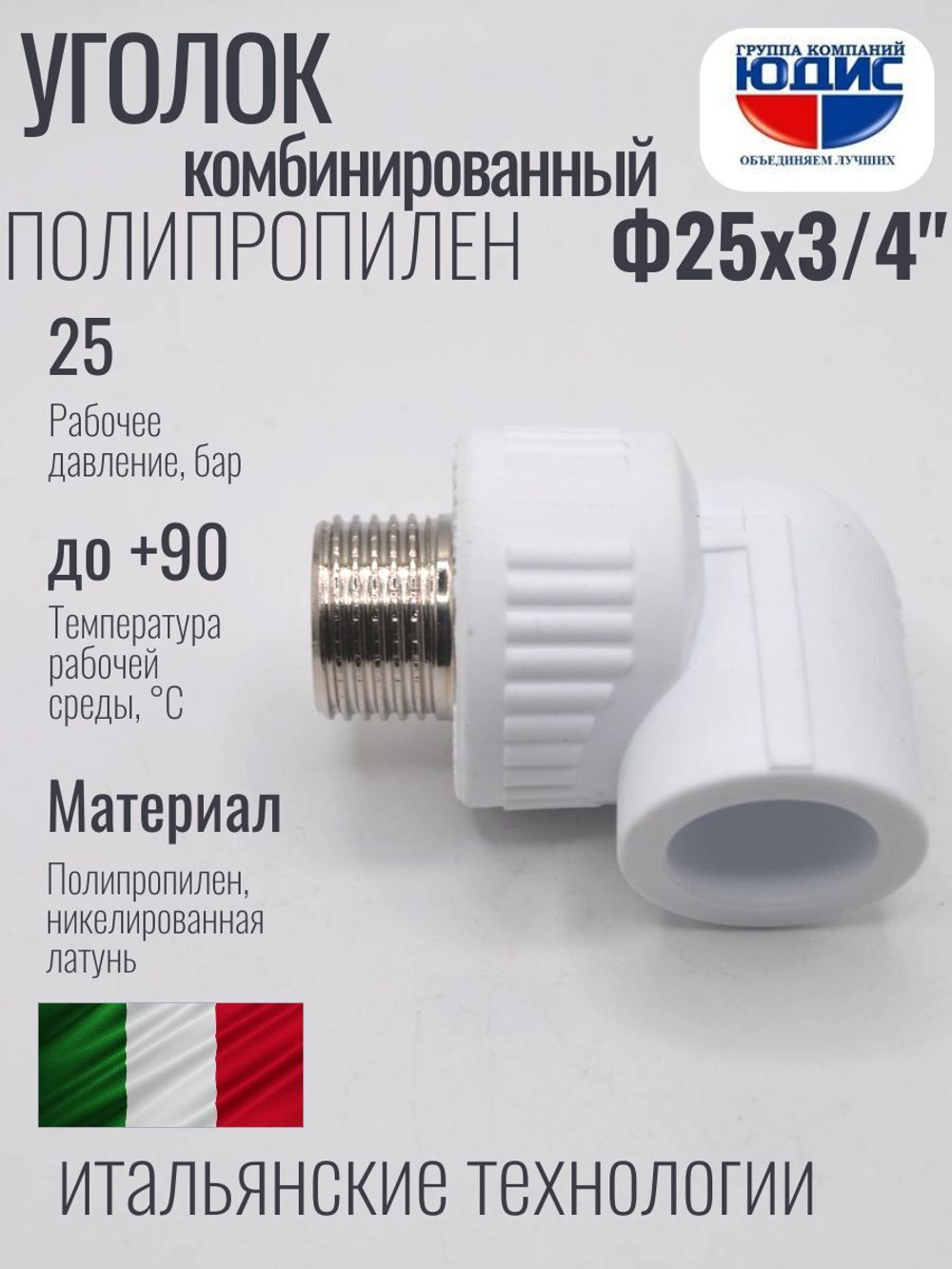 Уголок ПП КОМБ. Ф 25 х 3/4 Ш. ViEiR  (150/15шт)