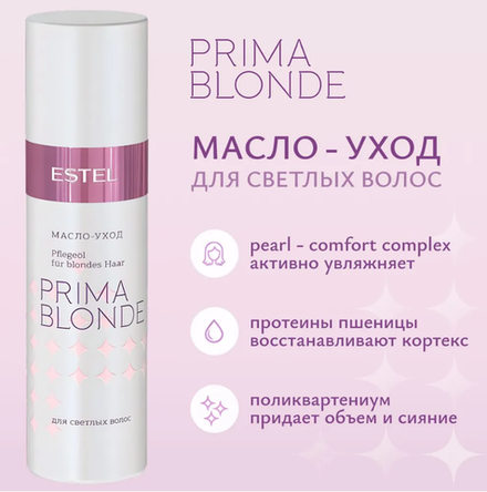 МАСЛО - УХОД PRIMA BLONDE