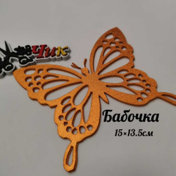 Бабочка большая из фоамирана металлик (Мандарин)