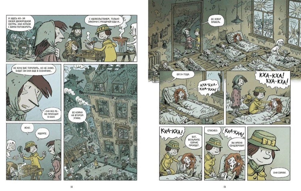 Комикс Тысячи жизней Ирены Сендлер