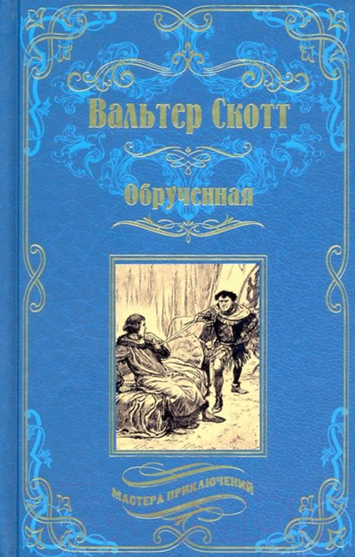 МП Обрученная  (12+), изд.: Вече, авт.: Скотт В., серия.: Мастера приключений