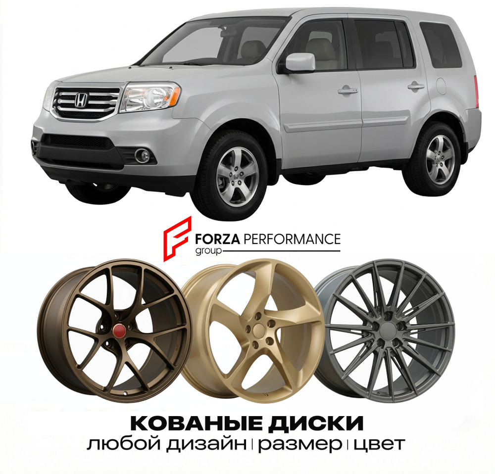 КОВАНЫЕ ДИСКИ для Honda Pilot IV YF4 2023-2026 Хонда