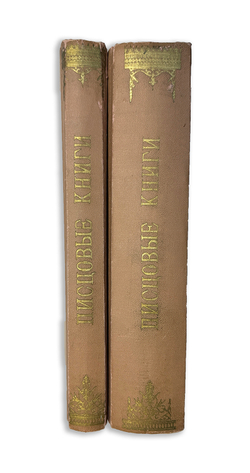 Калачов Н. Писцовые книги 16 века и указатель к ним. Разные издания:1872 и 1895 гг. В 2-х книгах