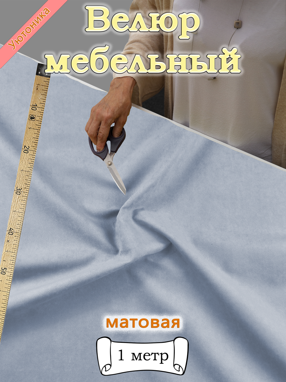 Велюр мебельный "Sweet" отрез 142х100 см