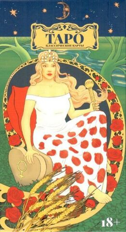 Таро. Классические карты