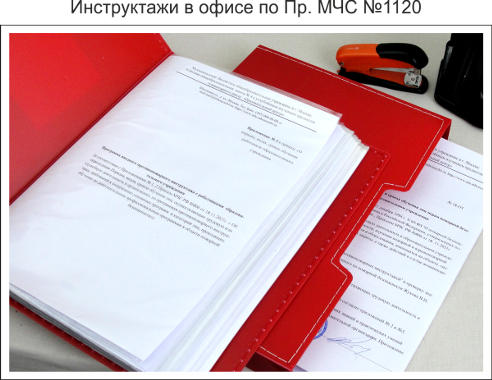 Инструктажи в офисе по Пр. МЧС №1120