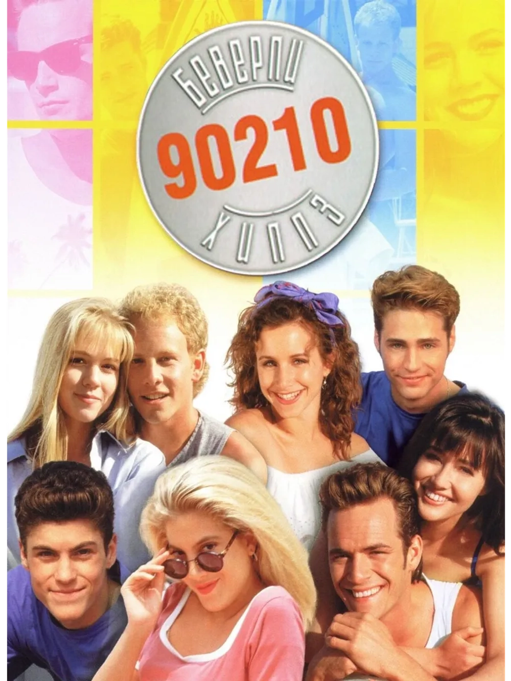 Беверли-Хиллз 90210, 1 сезон (1990) (11 DVD) (DVD-R)