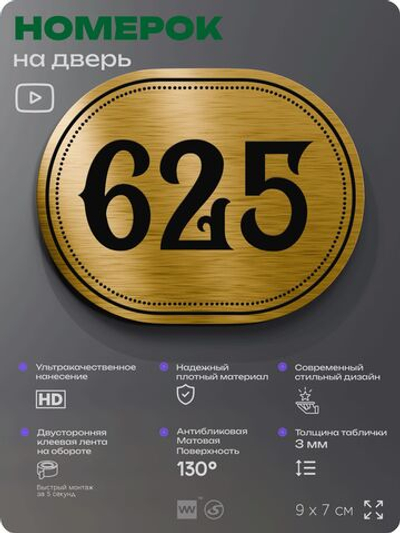 Номерок на дверь квартиры 625, для кабинета, офиса, шильдик 9 х 7 см, золотистый, Айдентика Технолоджи