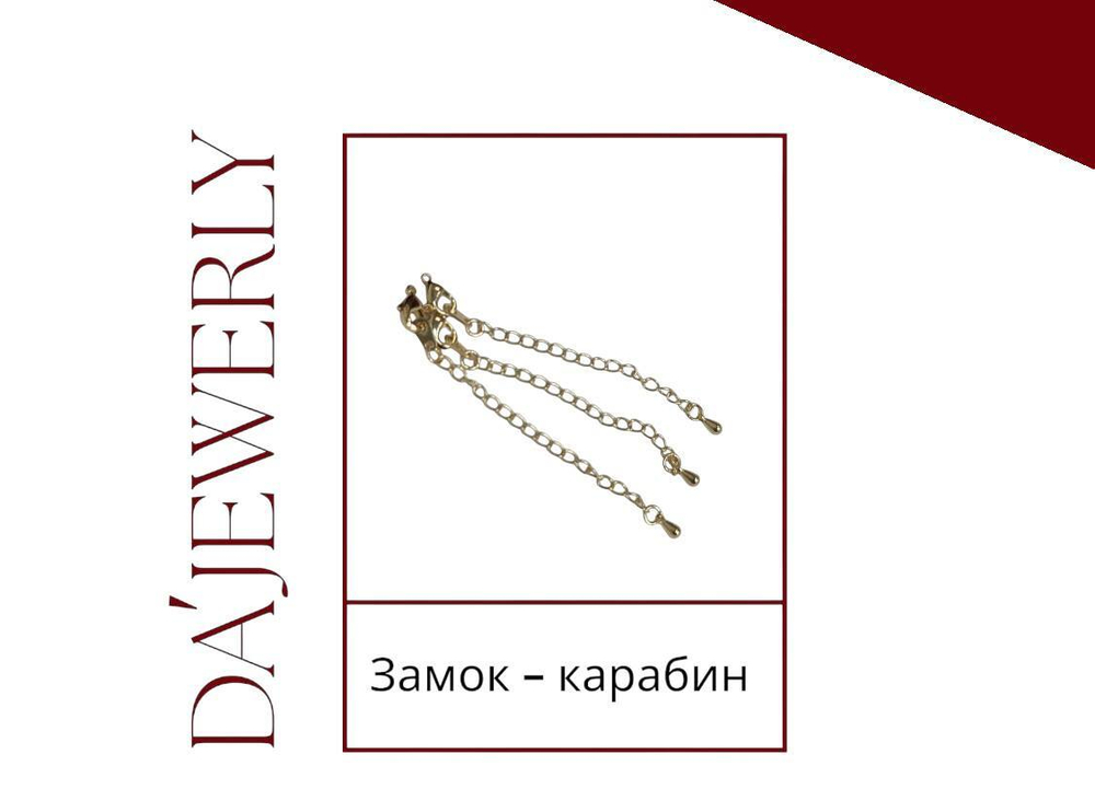 Замочек-карабин с удленительной цепочкой